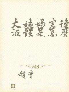 大姨妈完后有黄液体是怎么回事