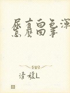 尿有白色浑浊是怎么回事