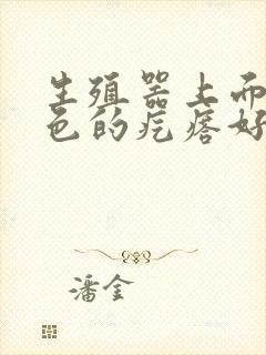 生殖器上面长红色的疙瘩好痒