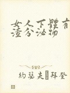 女人下体有豆腐渣分泌物