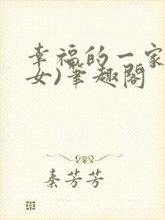 幸福的一家(父女)笔趣阁