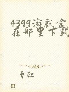 4399游戏盒在哪里下载安装