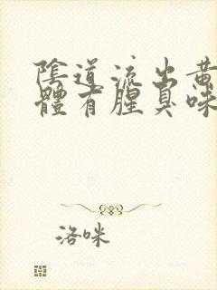 阴道流出黄色液体有腥臭味封面