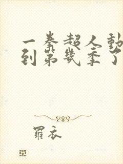 一拳超人动画出到第几季了封面