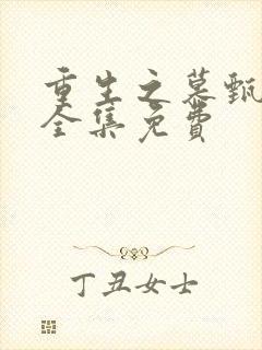 重生之慕甄漫画全集免费