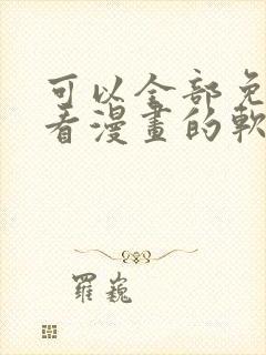 可以全部免费观看漫画的软件app