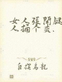 女人张开腿给男人捅个爽.