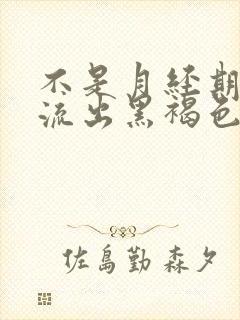 不是月经期下面流出黑褐色分泌物