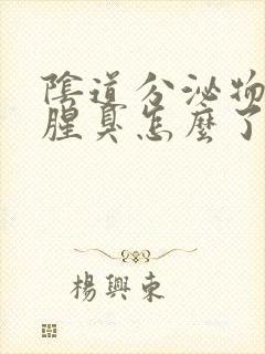 阴道分泌物发黄腥臭怎么了封面