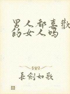 男人都喜欢主动的女人吗