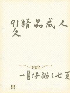 91精品成人久久