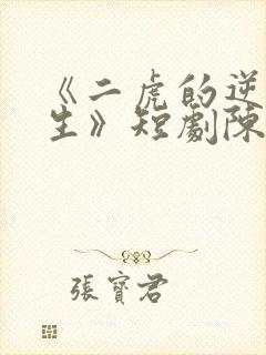 《二虎的逆袭人生》短剧陈灵均在线