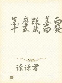 怎么改善白发三十五岁白发增多