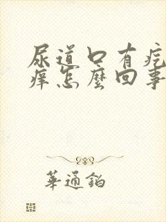 尿道口有疙瘩很痒怎么回事封面