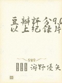 豆瓣评分9.0以上纪录片