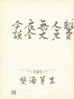 今夜无人离场小说全文免费阅读