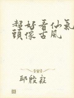 超好看仙气女生头像古风