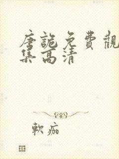 唐诡免费观看全集高清