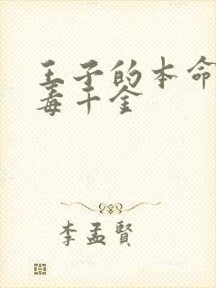 王子的本命是恶毒千金