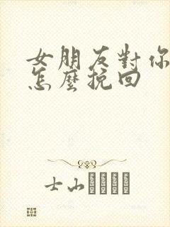 女朋友对你失望怎么挽回