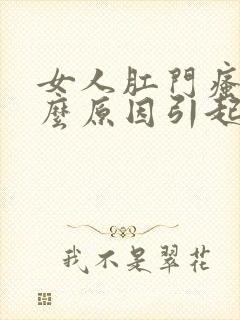 女人肛门瘙痒什么原因引起的