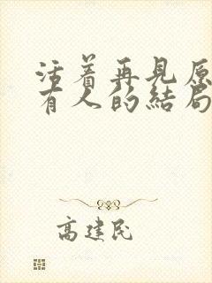 活着再见原著所有人的结局