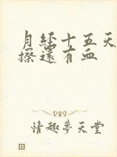 月经十五天小便擦还有血