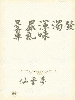 晨尿浑浊发黄刺鼻气味