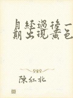 月经过后一个星期出现黄色分泌物怎么回事