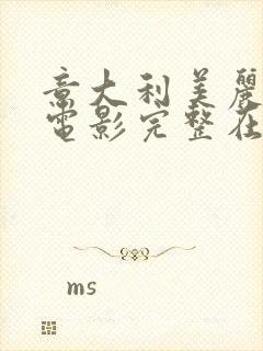 意大利美丽人生电影完整在线观看封面