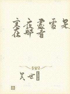 寒夜尽处是卿心在哪看封面