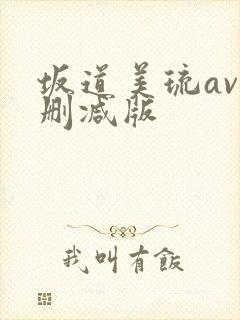 坂道美琉av无删减版