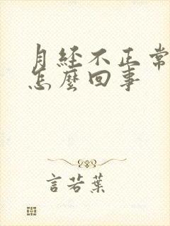 月经不正常尿频怎么回事