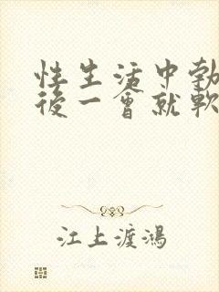 性生活中勃起之后一会就软了