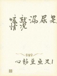 咳就漏尿是什么情况