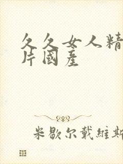 久久女人精品毛片国产