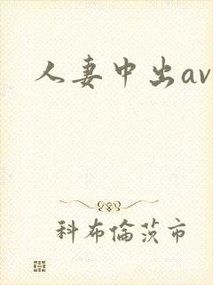 人妻中出av封面