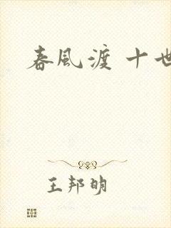 春风渡 十世