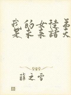 我的女徒弟们都是未来诸天大佬小说一白均