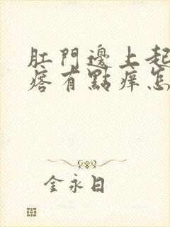 肛门边上起个疙瘩有点痒怎么回事