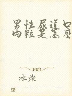 男性尿道口长小肉粒是怎么回事