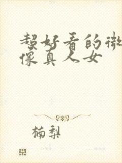 超好看的微信头像真人女