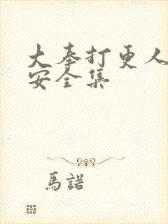 大奉打更人许七安全集封面