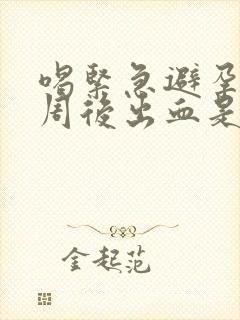 喝紧急避孕药一周后出血是怎么回事