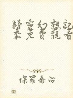 精灵幻想记第2季免费观看