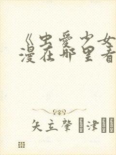 《虫爱少女》动漫在哪里看