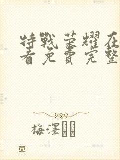 特战荣耀在线观看免费完整版43集封面