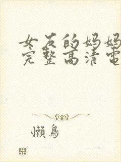 女友的妈妈免费完整高清电视剧封面