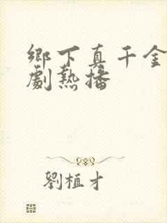 乡下真千金2短剧热播