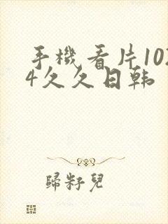 手机看片1024久久日韩